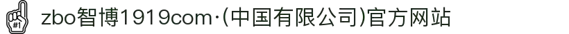 zbo智博1919com·(中国有限公司)官方网站