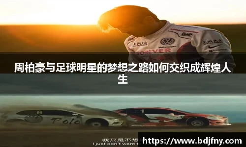 周柏豪与足球明星的梦想之路如何交织成辉煌人生