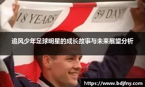 追风少年足球明星的成长故事与未来展望分析